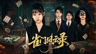 雀门风云录