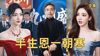 半生恩一朝寒