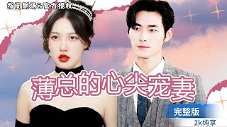 情蠱縂裁的專屬寵愛