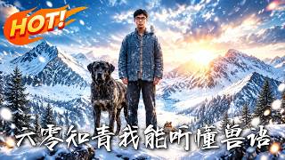 六零知青：我能听懂兽语