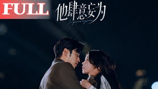 他肆意妄爲