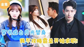 穿書成白月光替身，我不攻略霸縂開始求職
