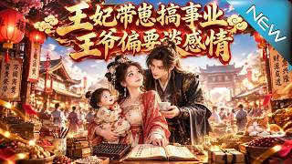 Princess with Her Cub Pursues Career, Cold Prince Chases Romance