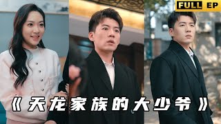 天龍家的大少爺