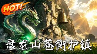 磐龍山蒼衡護鎮
