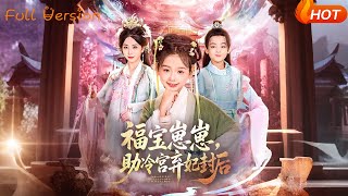 福宝崽崽，助冷宫弃妃封后