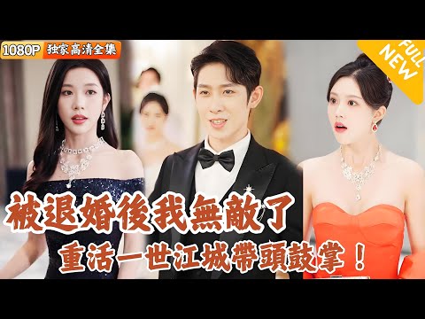 重生婚禮：前妻悔婚，我笑著鼓掌成全