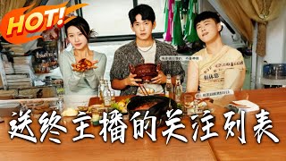 送终主播的关注列表