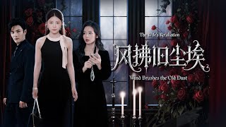 《风拂旧尘埃》