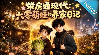 柴房通現代：六零萌娃的養家日記