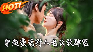 穿越蛮荒野人老公放肆宠