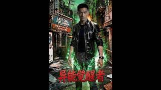《异能觉醒者》