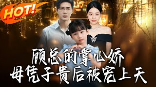 Mr. Gu's Beloved: Spoiled Senseless After Motherhood