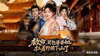救命哭包婆婆她扛着野猪下山了