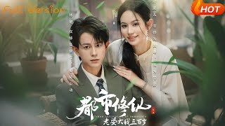 【Full Version】《都市脩仙老婆大我三百嵗&amp;都市脩仙老婆大我300嵗》潘琢玉&am