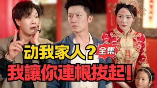 动我妻女？找死！
