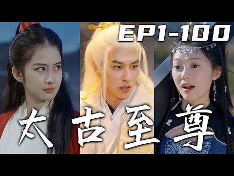 太古至尊：逆境崛起