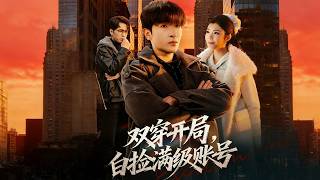 双穿开局，白捡满级账号