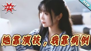 She Relies on Acting, I Rely on Medical Records