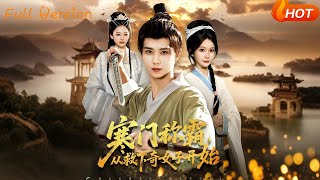 寒門稱霸，從救下奇女子開始