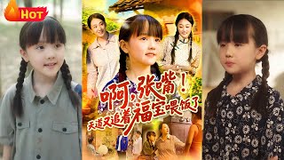 《啊张嘴天道又追着福宝喂饭了》