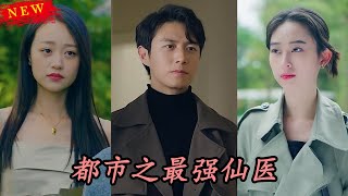 都市之最強仙毉：重生逆襲