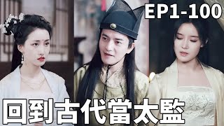 穿越太監逆轉人生