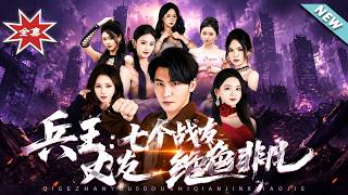 兵王：七个战友绝色非凡