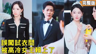 On My Wedding Day, My Fiancée Ran Away—Then I Married a Billionaire Heiress in a Fitting Room