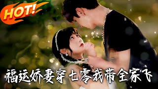 福运娇妻穿七零我带全家飞