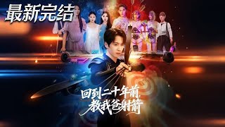 回到二十年前教我爸射箭