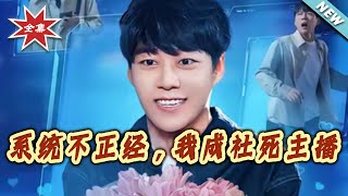 The System Is A Troublemaker, I Became A Social Death Streamer