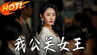 我公关女王