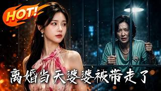 🔥陪考五年遭背叛夺房，离婚当天她反手送婆婆入狱、断前夫前程，看满级前妻如何绝地反杀逆袭成王！《离婚当