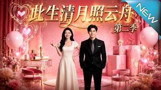 This Life, Qingyue Lights the Boat Season 2