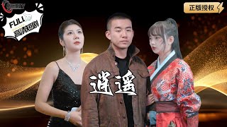 逍遙戰神的逆襲