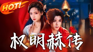 權明赫傳：逆襲之旅