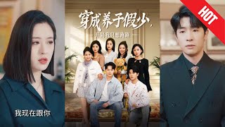 穿成養子假少開侷我衹想跑路