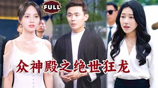 衆神殿之絕世狂龍