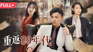 80年代逆襲