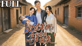 灾荒年代：全家靠我心声逆袭