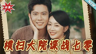 横扫大院谍战七零