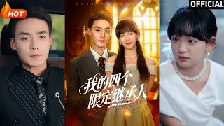 【高清完结】《我的四个限定继承人》申阳&amp;赵财子（完整合集）重磅推荐