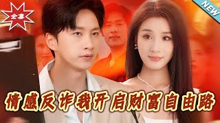 情感反詐我開啓財富自由路