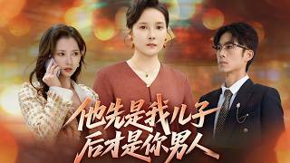 他先是我儿子，后才是你男人