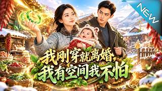 我刚穿就离婚，我有空间我不怕