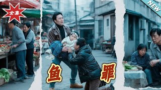 魚罪