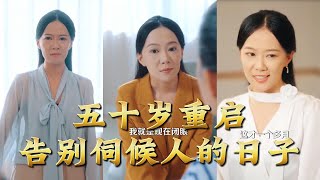 【全集完结】《五十岁重启告别伺候人的日子》