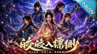 《皎皎入缥缈》