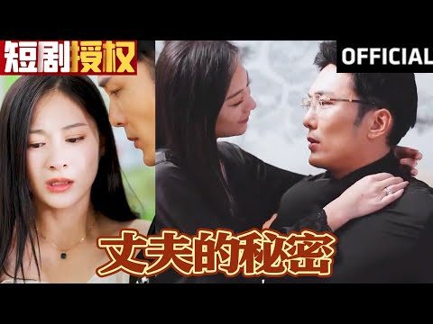 丈夫的秘密